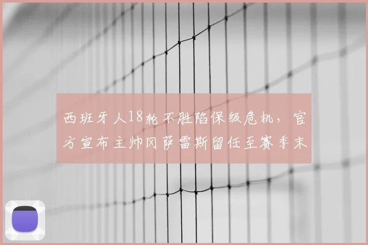 西班牙人18轮不胜陷保级危机,官方宣布主帅冈萨雷斯留任至赛季末
