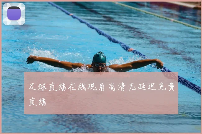 足球直播在线观看高清无延迟免费直播