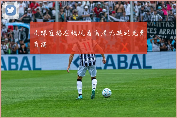 足球直播在线观看高清无延迟免费直播