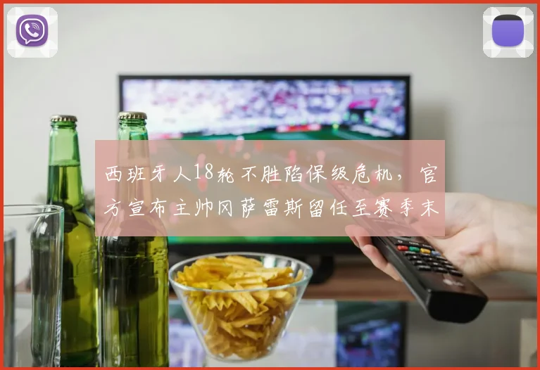 西班牙人18轮不胜陷保级危机，官方宣布主帅冈萨雷斯留任至赛季末